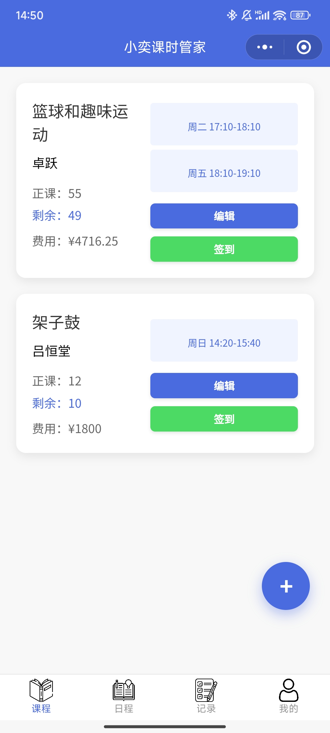 小奕课时管家首页界面