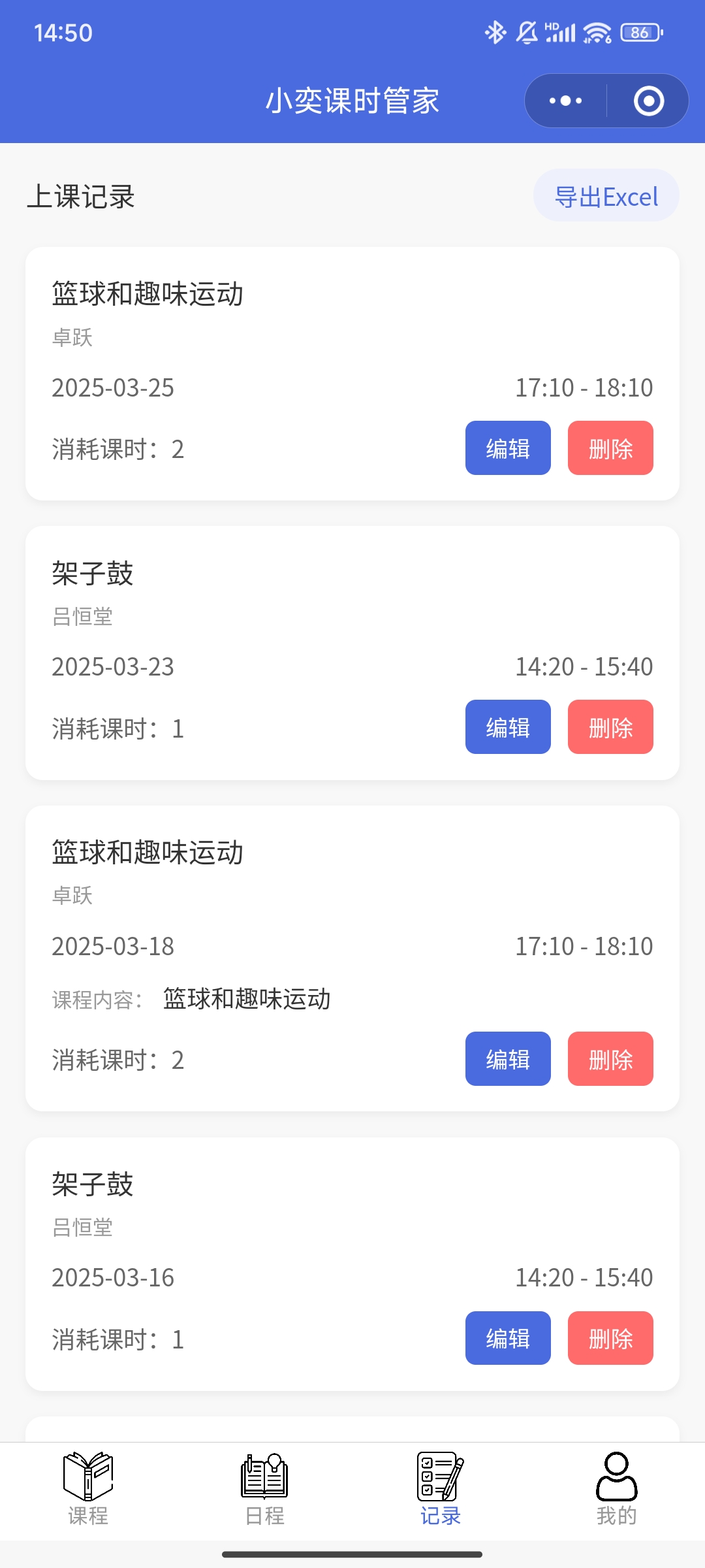 小奕课时管家统计界面